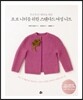 초보 니터를 위한 스탠다드 여성 니트