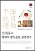 안재홍과 평택의 항일운동 심층연구