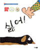 싫어!