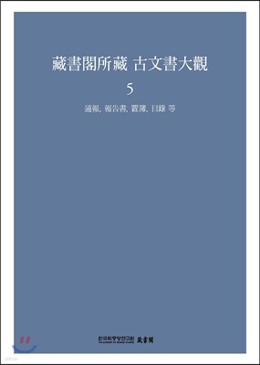 장서각소장 고문서대관 5
