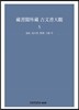 장서각소장 고문서대관 5