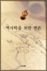 역사학을 위한 변론