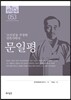 문일평