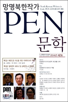 망명북한작가 PEN문학 (연간) : 2호 [2014년]