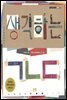 생각하는 ㄱㄴㄷ