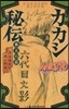 NARUTO ナルト(1)カカシ秘傳