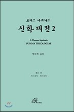 신학대전 2