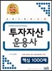 2015최신판 투자자산운용사 핵심 1000제