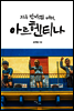 지구 반바퀴 너머, 아르헨티나
