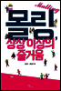 몰링, 상상 이상의 즐거움