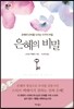은혜의 비밀