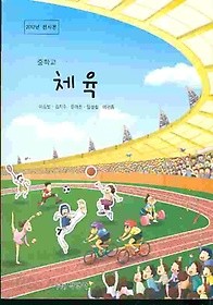 박영사 중학교 체육 교과서 (이승범) 새과정
