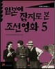 일본어 잡지로 본 조선 영화 5