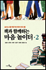 책과 함께하는 마음 놀이터 2