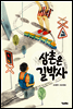 삼촌은 길박사