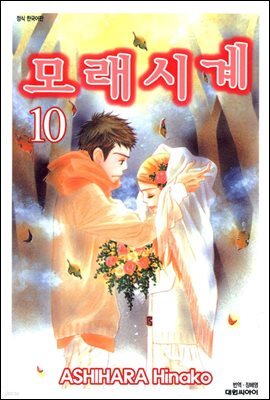 모래시계 10 (완결)
