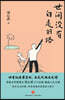 No step taken in this world is ever wasted/世间没有白走的路