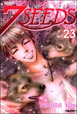 세븐시즈(7SEEDS) 23