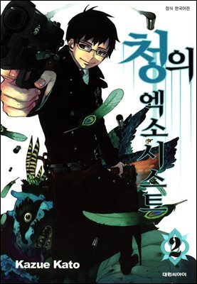 청의 엑소시스트 02