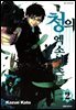 청의 엑소시스트 02