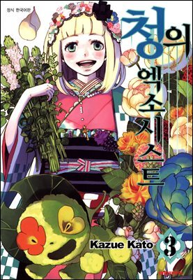 청의 엑소시스트 03