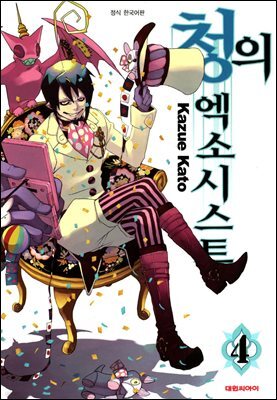 청의 엑소시스트 04