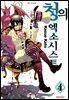 청의 엑소시스트 04