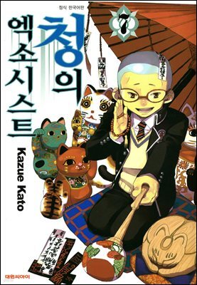 청의 엑소시스트 07