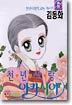 천년사랑 아카시아 6