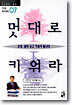 멋대로 키워라
