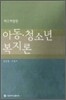 아동 청소년 복지론
