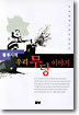 황루시의 우리 무당 이야기