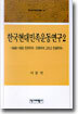 한국현대민족운동연구 2
