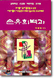 손유희 백과