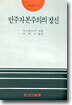 민주자본주의의 정신