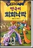연극이 희희낙락
