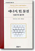 에너지, 힘, 물질 : 19세기의 물리학