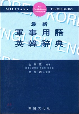 군사용어 영한사전