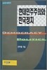 현대민주주의와 한국정치