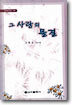 그 사랑의 물결