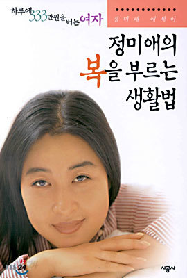 정미애의 복을 부르는 생활법