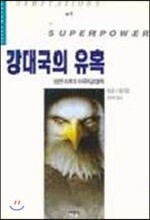 강대국의 유혹