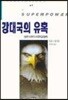 강대국의 유혹