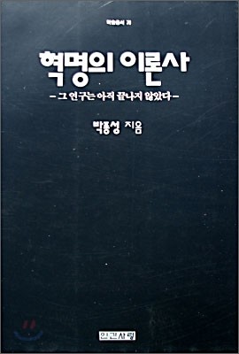 혁명의 이론사