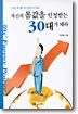 자신의 몸값을 인정받는 30대가 돼라