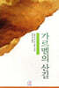 가르멜의 산길