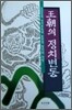 왕조의 정치변동