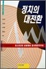 정치의 대전환