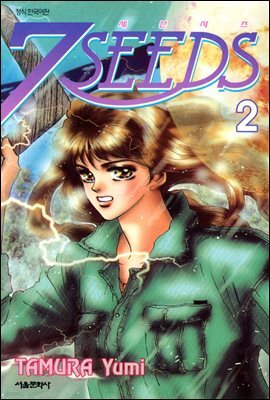 세븐시즈(7SEEDS) 02