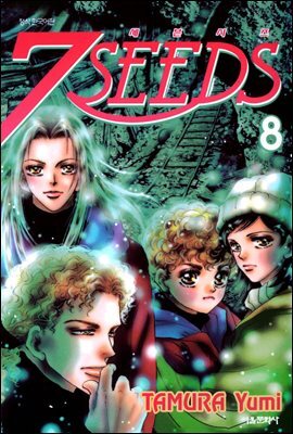 세븐시즈(7SEEDS) 08